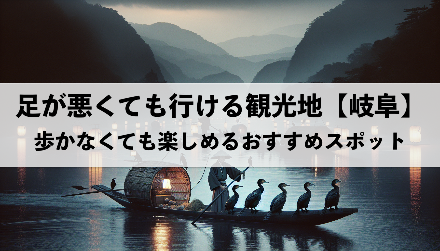 足が悪くても行ける岐阜のおすすめ観光地