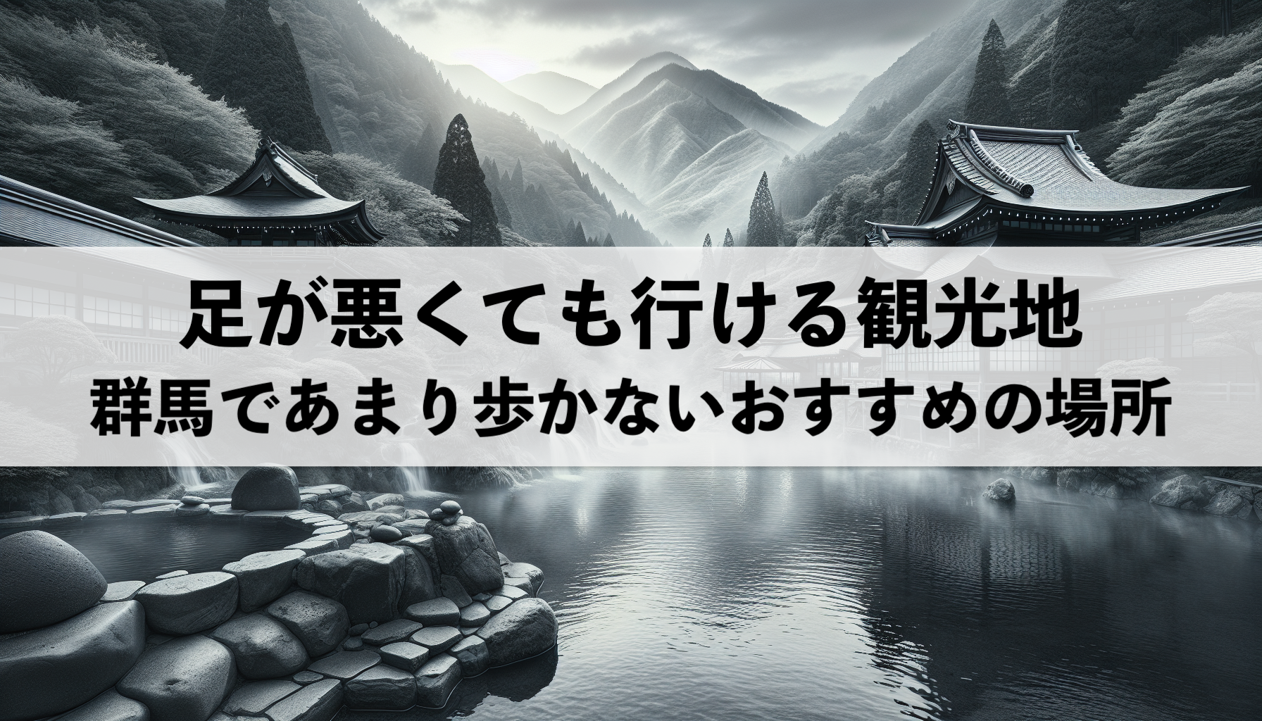 足が悪くても行ける群馬のおすすめ観光地