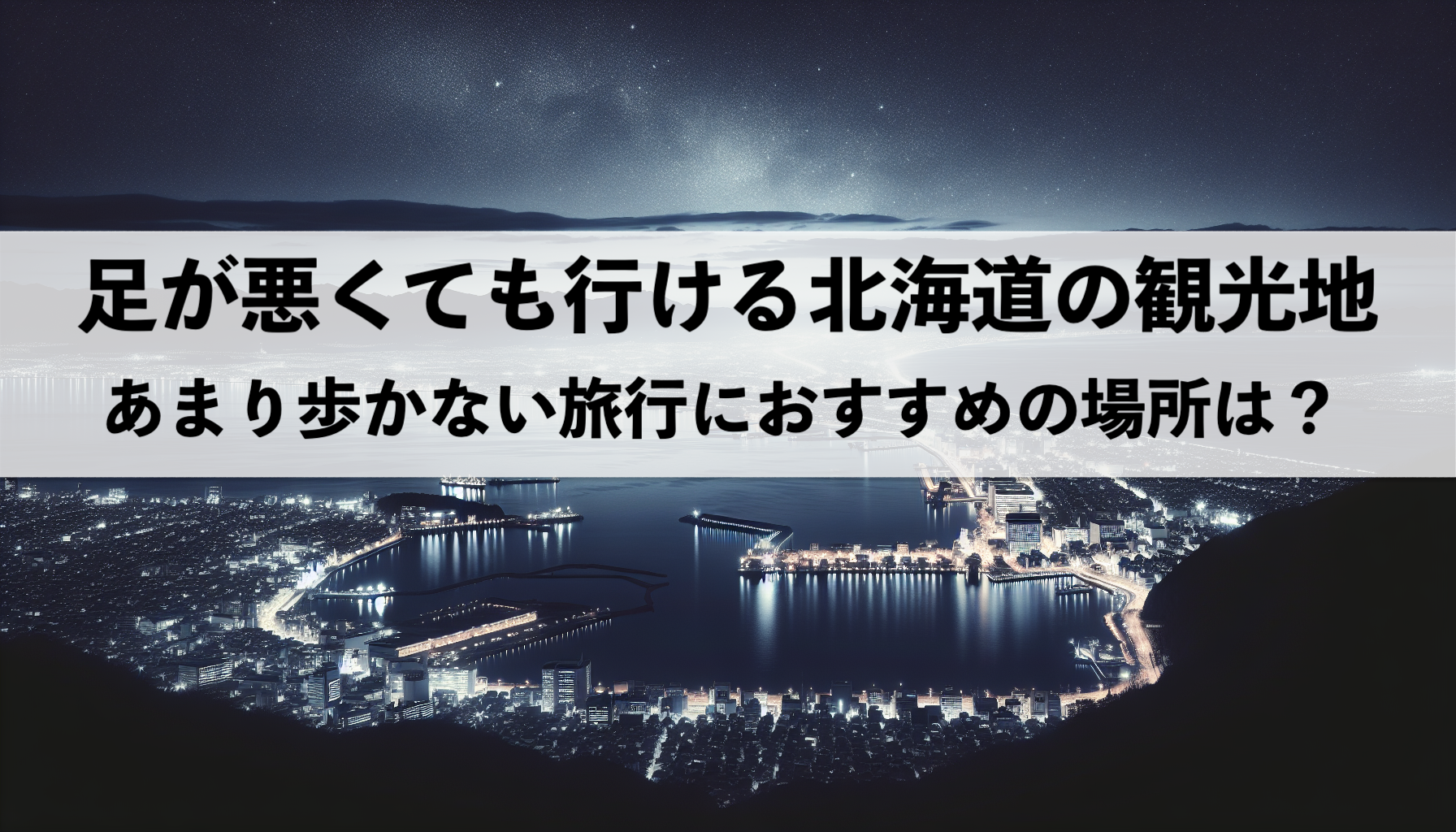 足が悪くても行ける北海道のおすすめ観光地