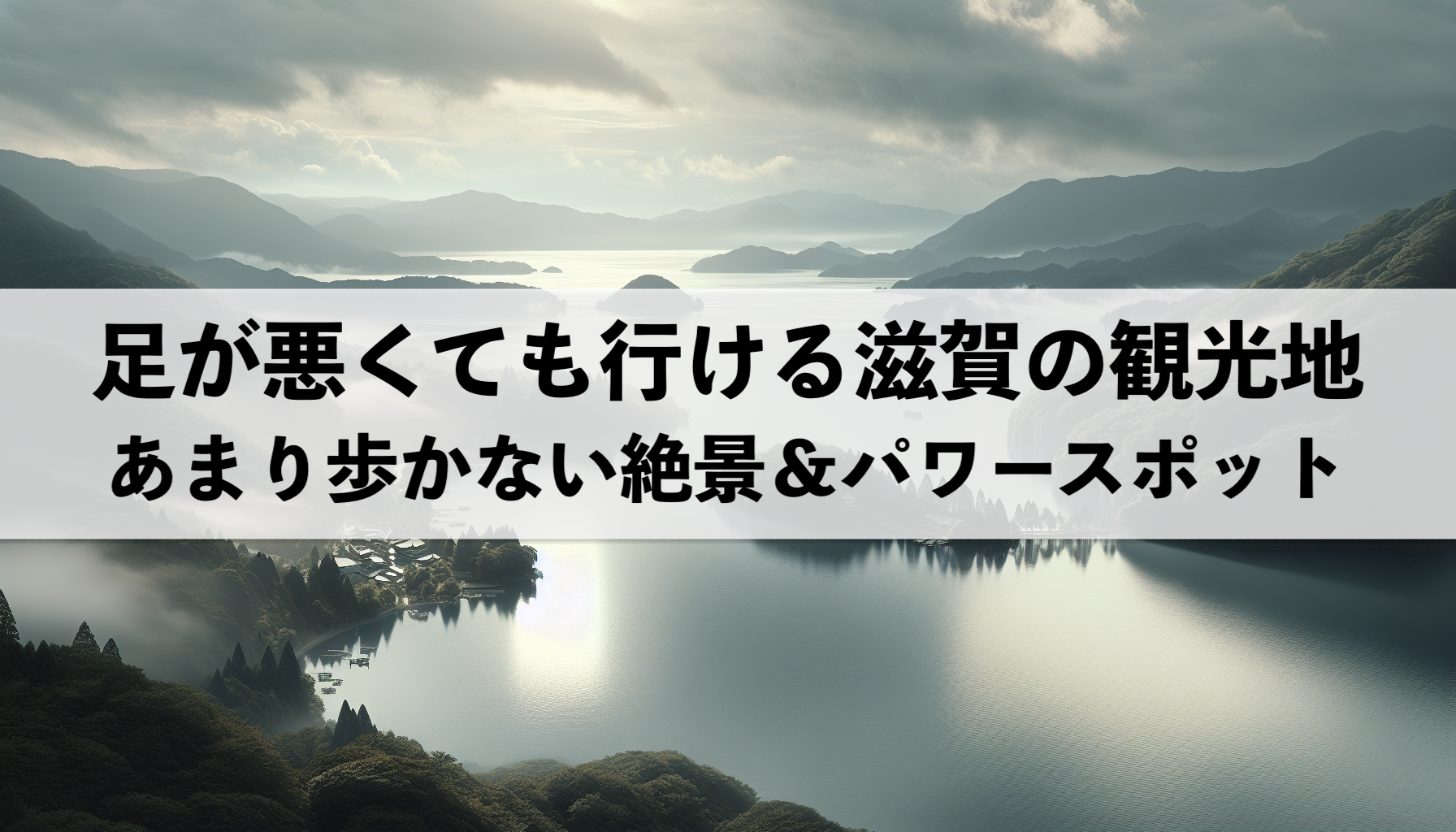 足が悪くても行ける滋賀のおすすめ観光地