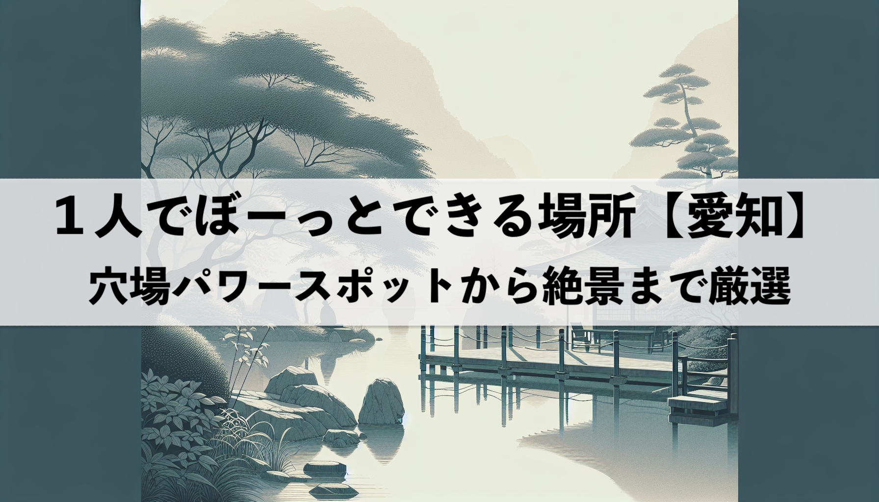 １人でぼーっとできる場所におすすめの愛知の観光地と宿