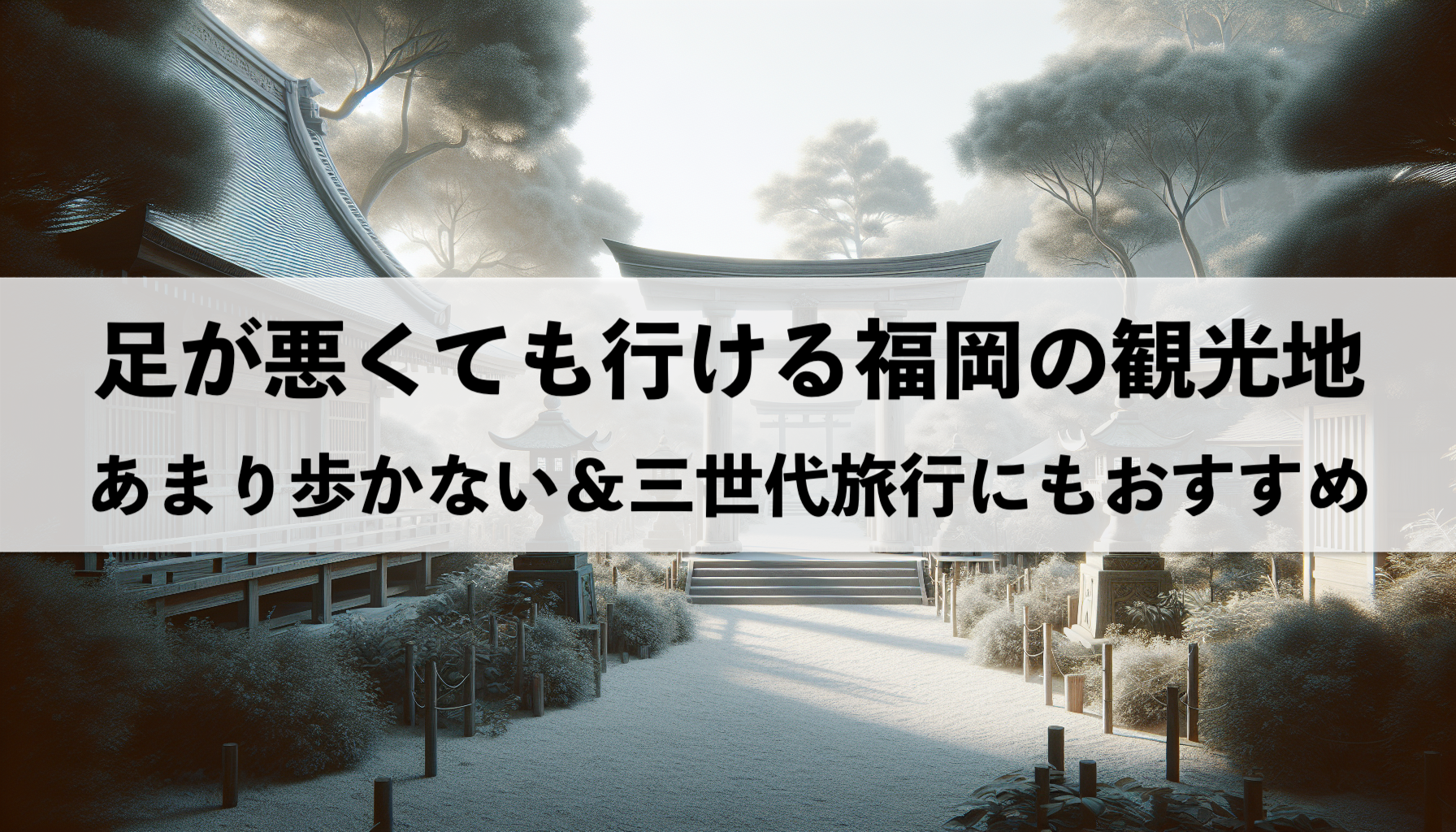 足が悪くても行ける福岡のおすすめ観光地