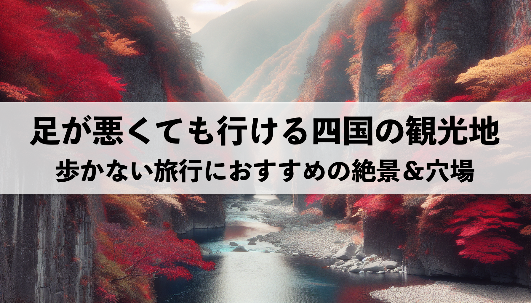 足が悪くても行ける四国のおすすめ観光地