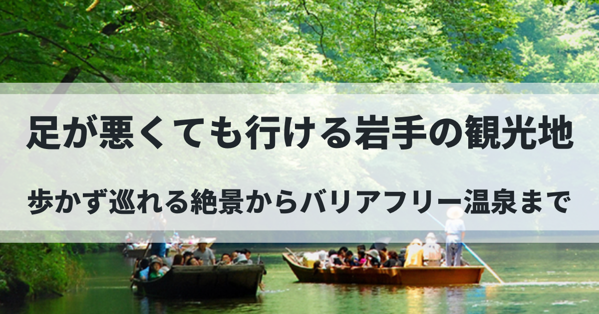 足が悪くても行ける岩手のおすすめ観光地